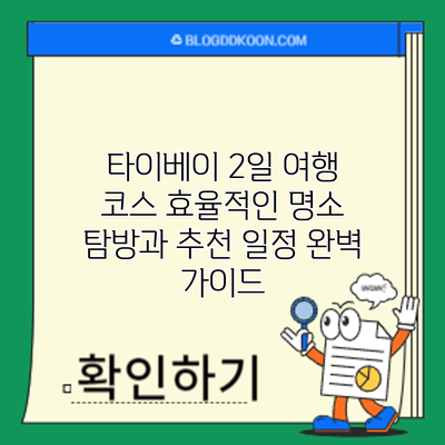 타이베이 2일 여행 코스: 효율적인 명소 탐방과 추천 일정 완벽 가이드
