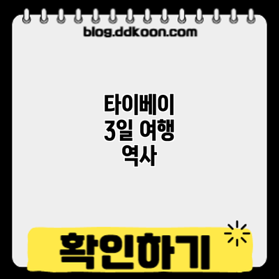 타이베이 3일 여행: 역사