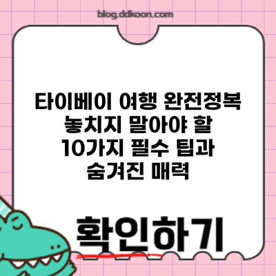 타이베이 여행 완전정복: 놓치지 말아야 할 10가지 필수 팁과 숨겨진 매력