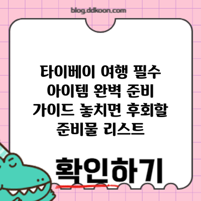 타이베이 여행 필수 아이템 완벽 준비 가이드: 놓치면 후회할 준비물 리스트