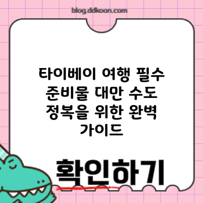 타이베이 여행 필수 준비물: 대만 수도 정복을 위한 완벽 가이드