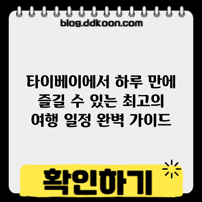 타이베이에서 하루 만에 즐길 수 있는 최고의 여행 일정 완벽 가이드