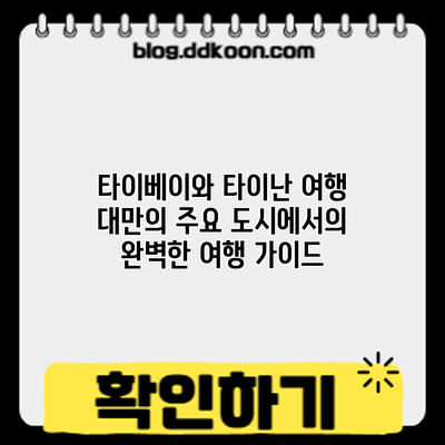 타이베이와 타이난 여행: 대만의 주요 도시에서의 완벽한 여행 가이드