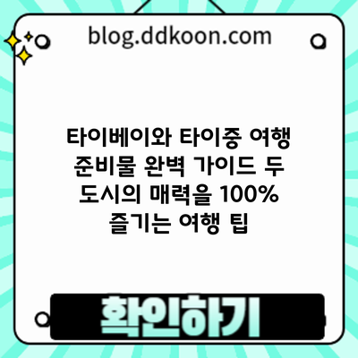 타이베이와 타이중 여행 준비물 완벽 가이드: 두 도시의 매력을 100% 즐기는 여행 팁