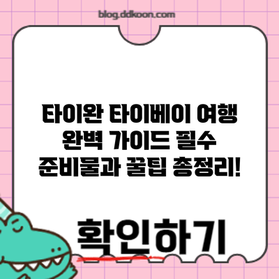 타이완 타이베이 여행 완벽 가이드: 필수 준비물과 꿀팁 총정리!