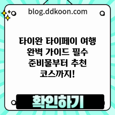 타이완 타이페이 여행 완벽 가이드: 필수 준비물부터 추천 코스까지!