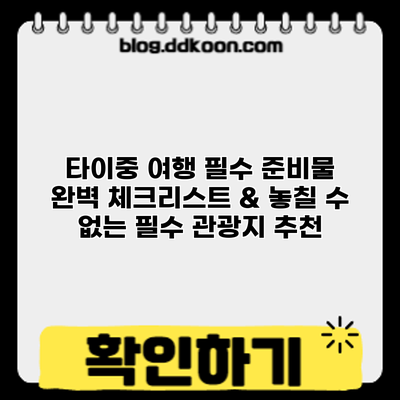 타이중 여행 필수 준비물 완벽 체크리스트 & 놓칠 수 없는 필수 관광지 추천