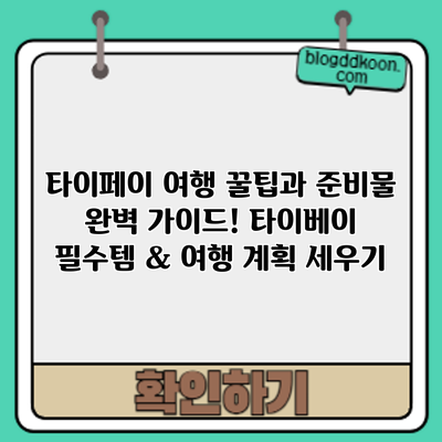 타이페이 여행: 꿀팁과 준비물 완벽 가이드! 타이베이 필수템 & 여행 계획 세우기