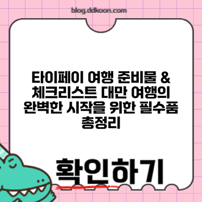 타이페이 여행 준비물 & 체크리스트: 대만 여행의 완벽한 시작을 위한 필수품 총정리