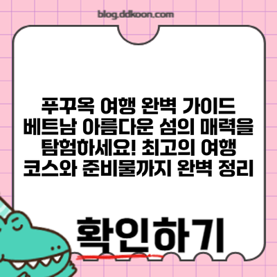 푸꾸옥 여행 완벽 가이드: 베트남 아름다운 섬의 매력을 탐험하세요! 최고의 여행 코스와 준비물까지 완벽 정리