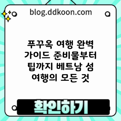 푸꾸옥 여행 완벽 가이드: 준비물부터 팁까지 베트남 섬 여행의 모든 것