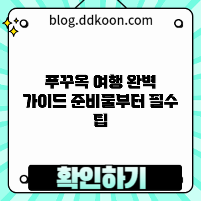 푸꾸옥 여행 완벽 가이드: 준비물부터 필수 팁