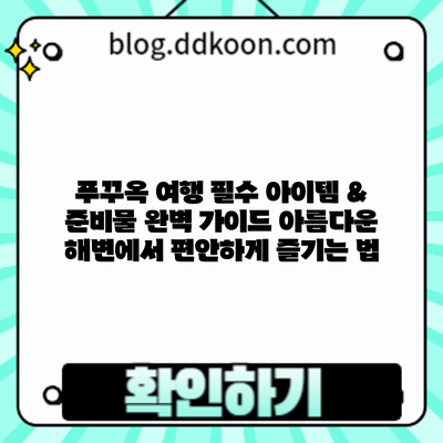 푸꾸옥 여행 필수 아이템 & 준비물 완벽 가이드: 아름다운 해변에서 편안하게 즐기는 법