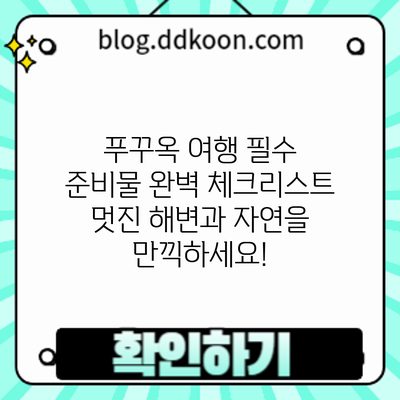 푸꾸옥 여행 필수 준비물 완벽 체크리스트: 멋진 해변과 자연을 만끽하세요!