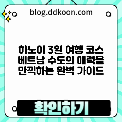 하노이 3일 여행 코스: 베트남 수도의 매력을 만끽하는 완벽 가이드