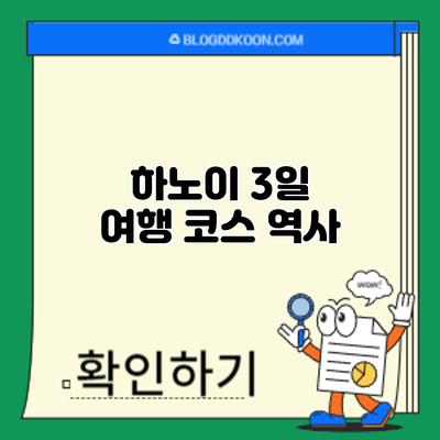 하노이 3일 여행 코스: 역사
