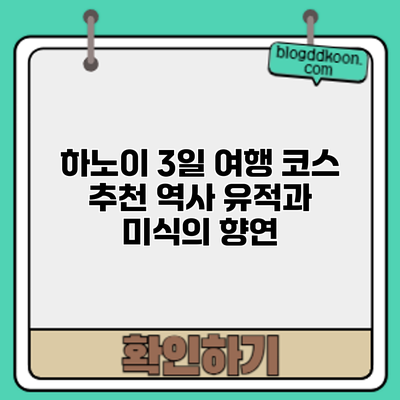하노이 3일 여행 코스 추천: 역사 유적과 미식의 향연