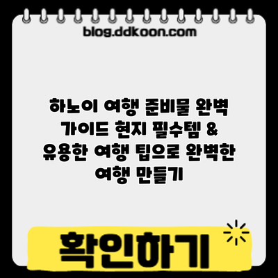 하노이 여행 준비물 완벽 가이드: 현지 필수템 & 유용한 여행 팁으로 완벽한 여행 만들기