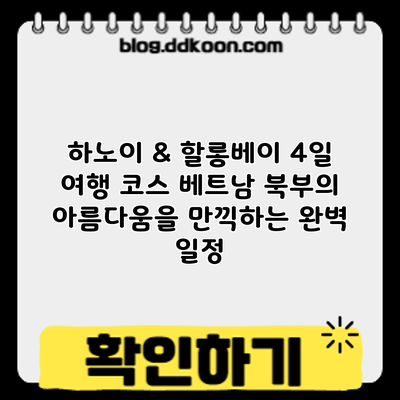 하노이 & 할롱베이 4일 여행 코스: 베트남 북부의 아름다움을 만끽하는 완벽 일정