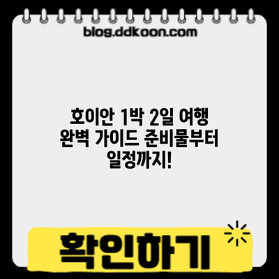 호이안 1박 2일 여행 완벽 가이드: 준비물부터 일정까지!