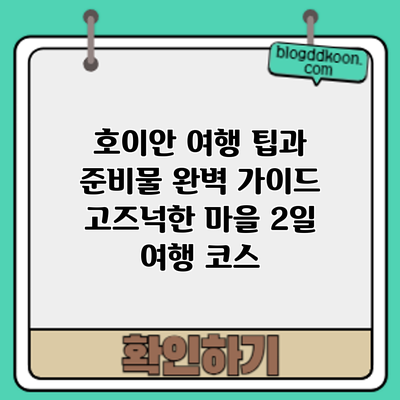 호이안 여행 팁과 준비물 완벽 가이드: 고즈넉한 마을 2일 여행 코스