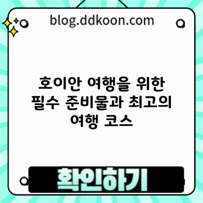 호이안 여행을 위한 필수 준비물과 최고의 여행 코스