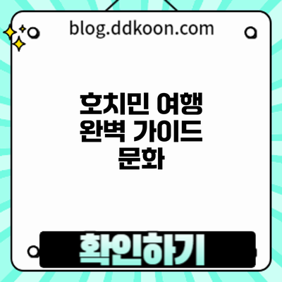 호치민 여행 완벽 가이드: 문화