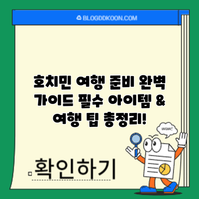 호치민 여행 준비 완벽 가이드: 필수 아이템 & 여행 팁 총정리!