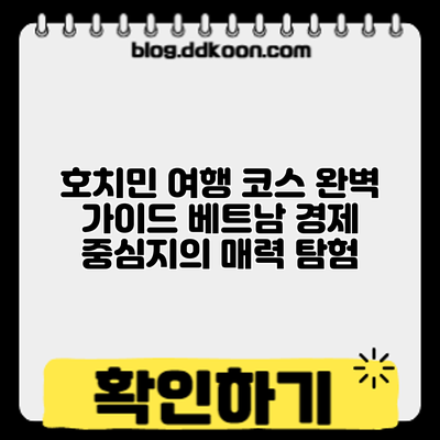 호치민 여행 코스 완벽 가이드: 베트남 경제 중심지의 매력 탐험