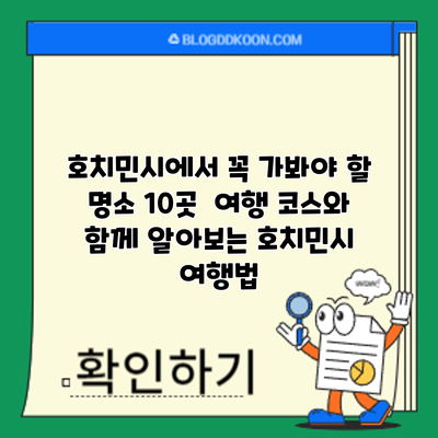 호치민시에서 꼭 가봐야 할 명소 10곳 : 여행 코스와 함께 알아보는 호치민시 여행법