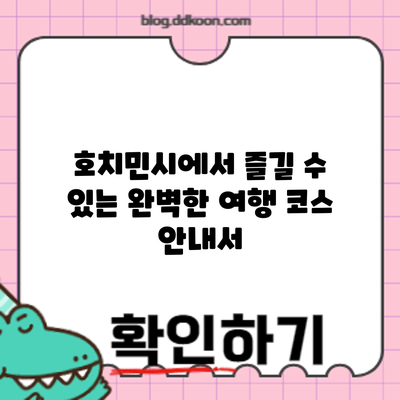 호치민시에서 즐길 수 있는 완벽한 여행 코스 안내서