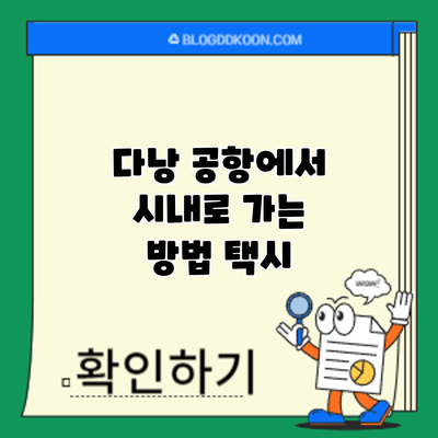 다낭 공항에서 시내로 가는 방법: 택시