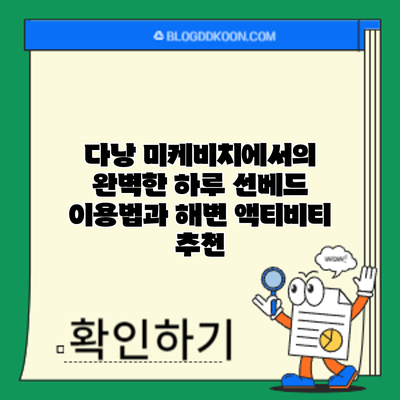 다낭 미케비치에서의 완벽한 하루: 선베드 이용법과 해변 액티비티 추천
