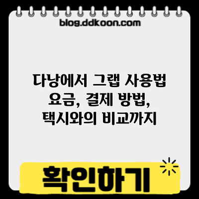 다낭에서 그랩 사용법: 요금, 결제 방법, 택시와의 비교까지