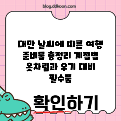 대만 날씨에 따른 여행 준비물 총정리: 계절별 옷차림과 우기 대비 필수품