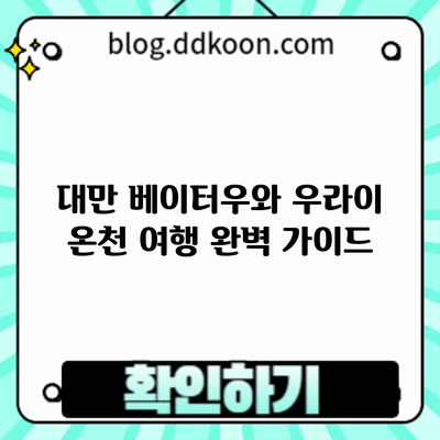 대만 베이터우와 우라이 온천 여행 완벽 가이드