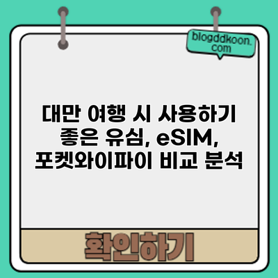 대만 여행 시 사용하기 좋은 유심, eSIM, 포켓와이파이 비교 분석
