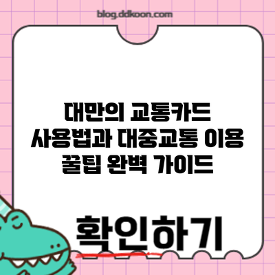 대만의 교통카드 사용법과 대중교통 이용 꿀팁 완벽 가이드