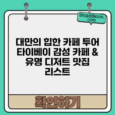 대만의 힙한 카페 투어: 타이베이 감성 카페 & 유명 디저트 맛집 리스트