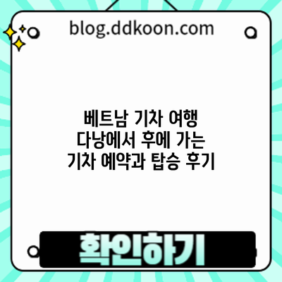 베트남 기차 여행: 다낭에서 후에 가는 기차 예약과 탑승 후기