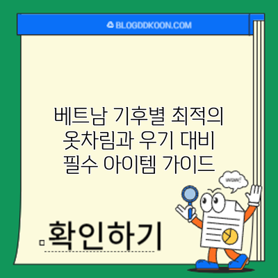 베트남 기후별 최적의 옷차림과 우기 대비 필수 아이템 가이드