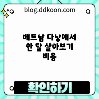 베트남 다낭에서 한 달 살아보기: 비용