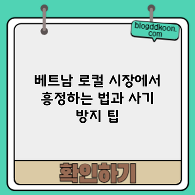 베트남 로컬 시장에서 흥정하는 법과 사기 방지 팁