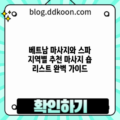 베트남 마사지와 스파: 지역별 추천 마사지 숍 리스트 완벽 가이드