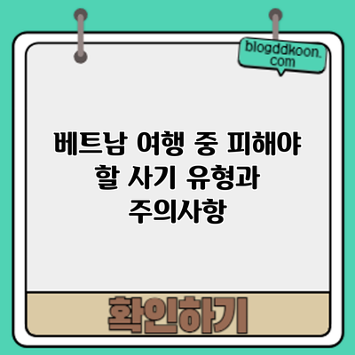베트남 여행 중 피해야 할 사기 유형과 주의사항
