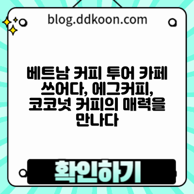 베트남 커피 투어: 카페 쓰어다, 에그커피, 코코넛 커피의 매력을 만나다
