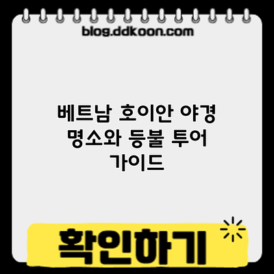 베트남 호이안 야경 명소와 등불 투어 가이드