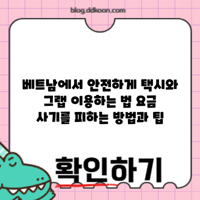 베트남에서 안전하게 택시와 그랩 이용하는 법: 요금 사기를 피하는 방법과 팁
