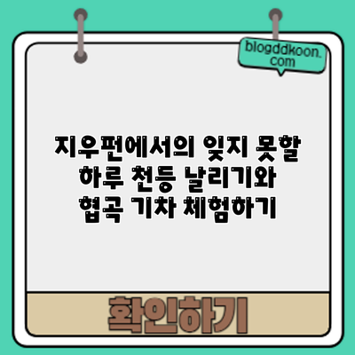 지우펀에서의 잊지 못할 하루: 천등 날리기와 협곡 기차 체험하기