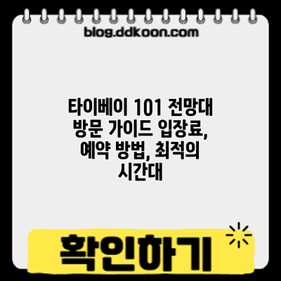 타이베이 101 전망대 방문 가이드: 입장료, 예약 방법, 최적의 시간대